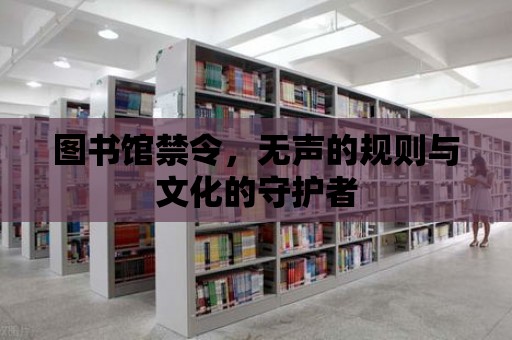 圖書館禁令，無聲的規則與文化的守護者