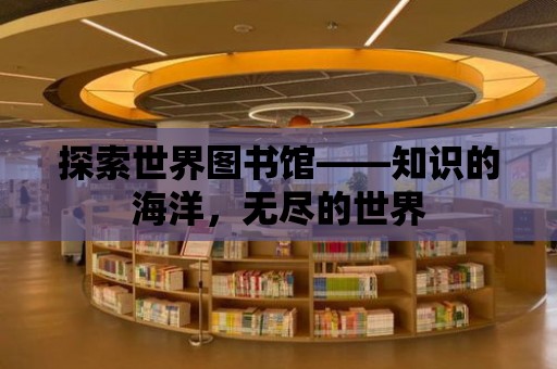 探索世界圖書館——知識(shí)的海洋，無盡的世界