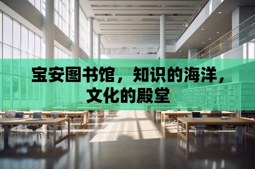 寶安圖書館，知識的海洋，文化的殿堂