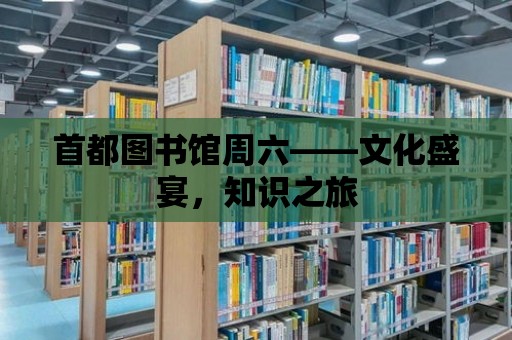 首都圖書館周六——文化盛宴，知識之旅