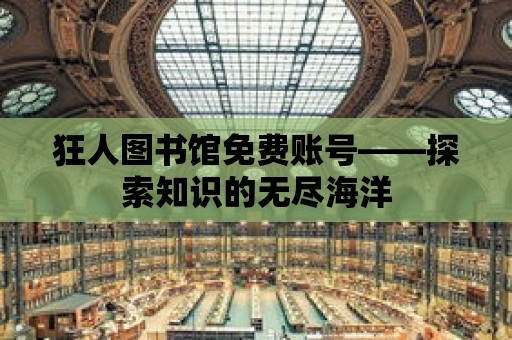 狂人圖書館免費賬號——探索知識的無盡海洋