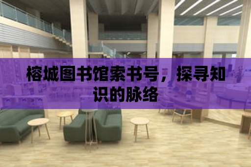 榕城圖書館索書號，探尋知識的脈絡