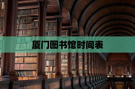 廈門圖書館時(shí)間表