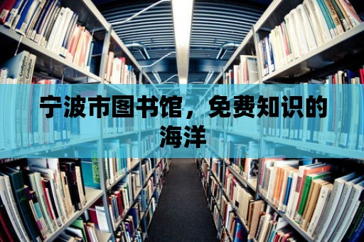 寧波市圖書館，免費知識的海洋