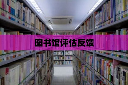 圖書館評估反饋