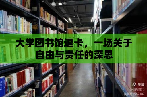 大學(xué)圖書館退卡，一場關(guān)于自由與責(zé)任的深思