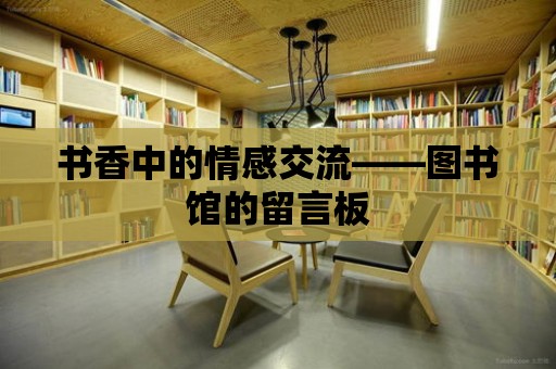 書香中的情感交流——圖書館的留言板