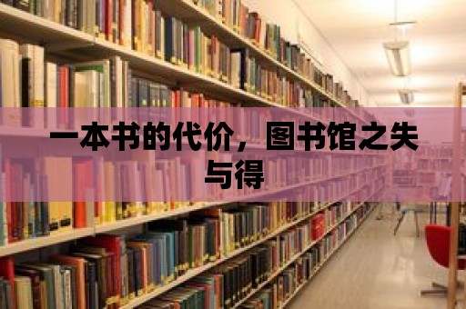 一本書的代價，圖書館之失與得