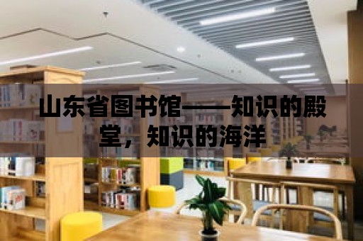 山東省圖書館——知識的殿堂，知識的海洋