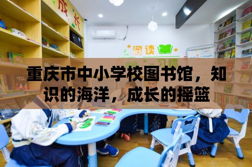 重慶市中小學校圖書館，知識的海洋，成長的搖籃