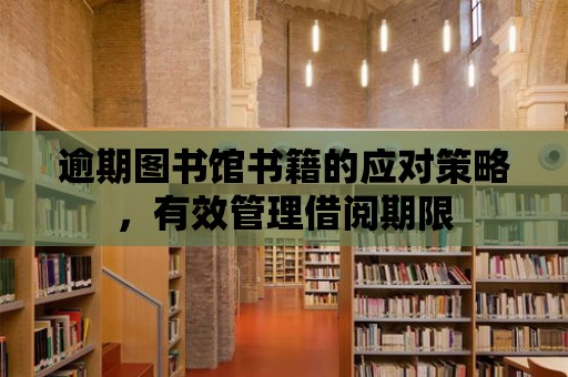 逾期圖書館書籍的應對策略，有效管理借閱期限