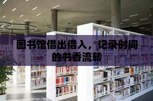 圖書館借出借入，記錄時間的書香流轉