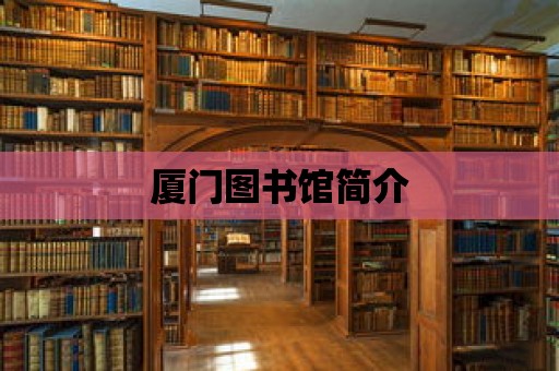 廈門圖書館簡介