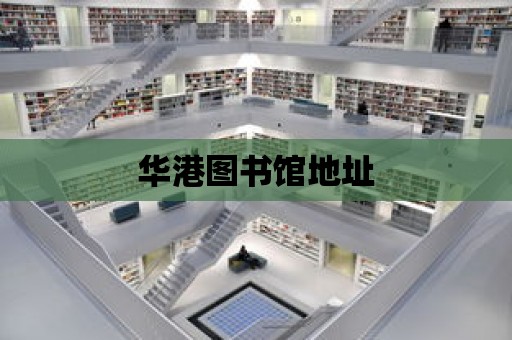 華港圖書館地址