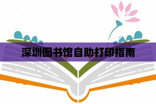 深圳圖書館自助打印指南