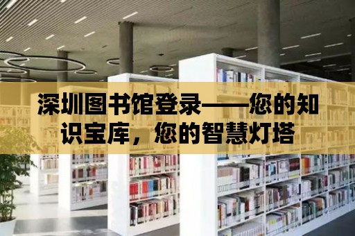 深圳圖書館登錄——您的知識寶庫，您的智慧燈塔