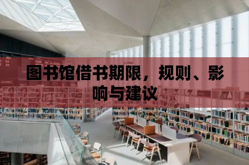 圖書館借書期限，規則、影響與建議