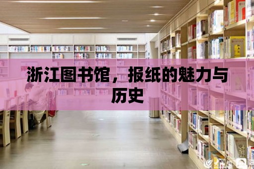 浙江圖書館，報紙的魅力與歷史