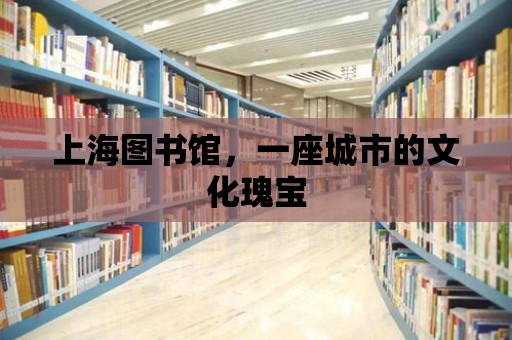 上海圖書館，一座城市的文化瑰寶