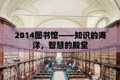 2014圖書館——知識的海洋，智慧的殿堂