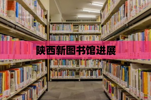 陜西新圖書館進展