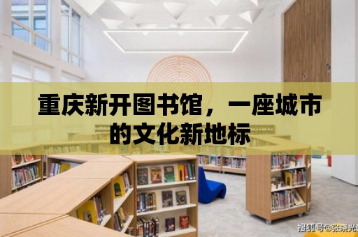 重慶新開圖書館，一座城市的文化新地標