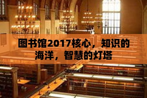 圖書館2017核心，知識的海洋，智慧的燈塔