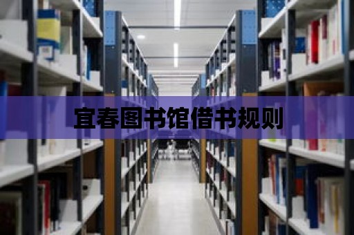 宜春圖書館借書規則