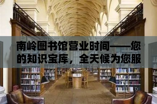 南嶺圖書館營業時間——您的知識寶庫，全天候為您服務