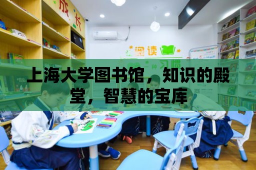 上海大學圖書館，知識的殿堂，智慧的寶庫