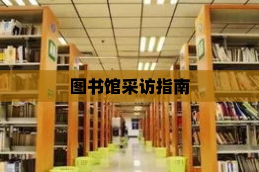 圖書館采訪指南