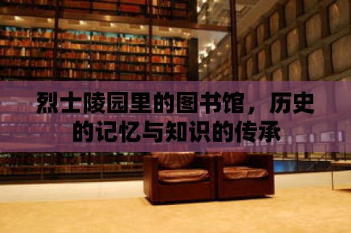 烈士陵園里的圖書館，歷史的記憶與知識的傳承