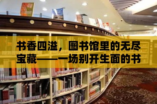 書香四溢，圖書館里的無盡寶藏——一場別開生面的書展