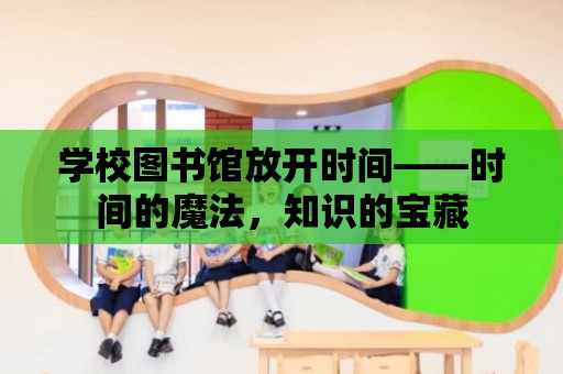 學校圖書館放開時間——時間的魔法，知識的寶藏