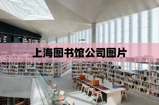 上海圖書館公司圖片