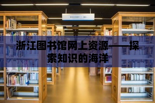 浙江圖書館網上資源——探索知識的海洋