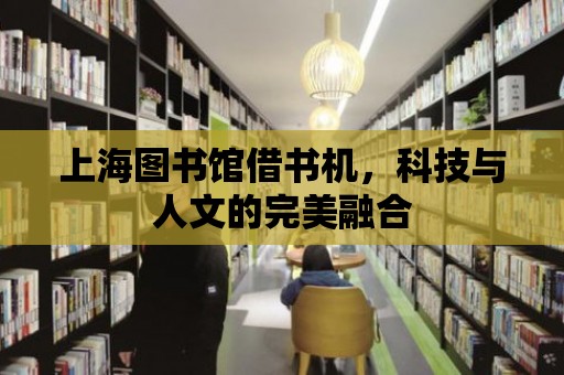 上海圖書館借書機，科技與人文的完美融合