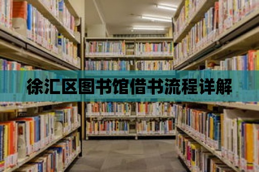 徐匯區(qū)圖書館借書流程詳解