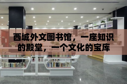 西城外文圖書館，一座知識的殿堂，一個文化的寶庫