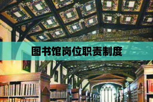 圖書館崗位職責制度