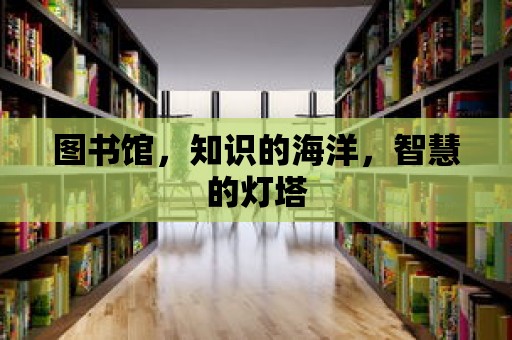 圖書館，知識的海洋，智慧的燈塔