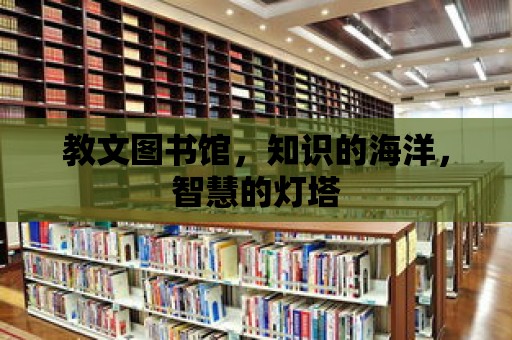 教文圖書館，知識的海洋，智慧的燈塔