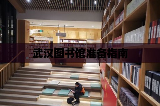 武漢圖書館準備指南