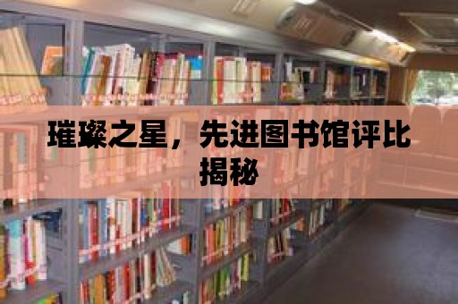 璀璨之星，先進圖書館評比揭秘