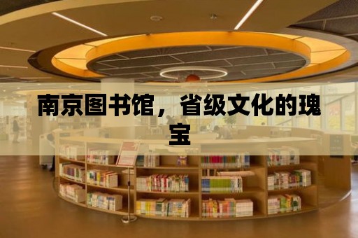 南京圖書館，省級文化的瑰寶