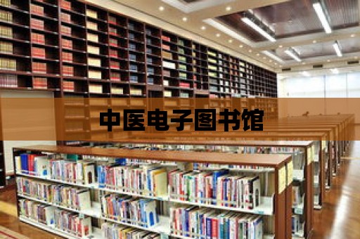 中醫電子圖書館