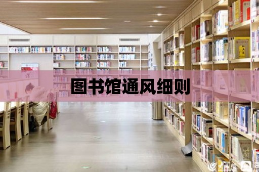 圖書館通風細則