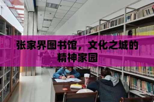 張家界圖書館，文化之城的精神家園