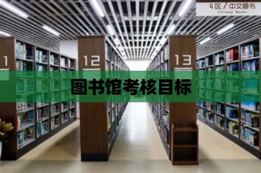 圖書館考核目標