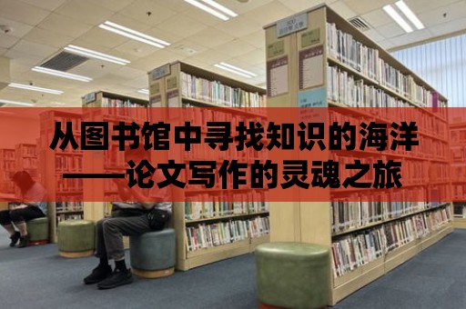 從圖書館中尋找知識的海洋——論文寫作的靈魂之旅